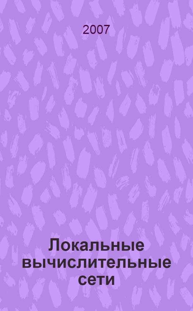 Локальные вычислительные сети