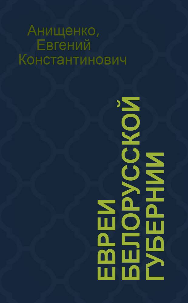 Евреи Белорусской губернии : исторический очерк и документы