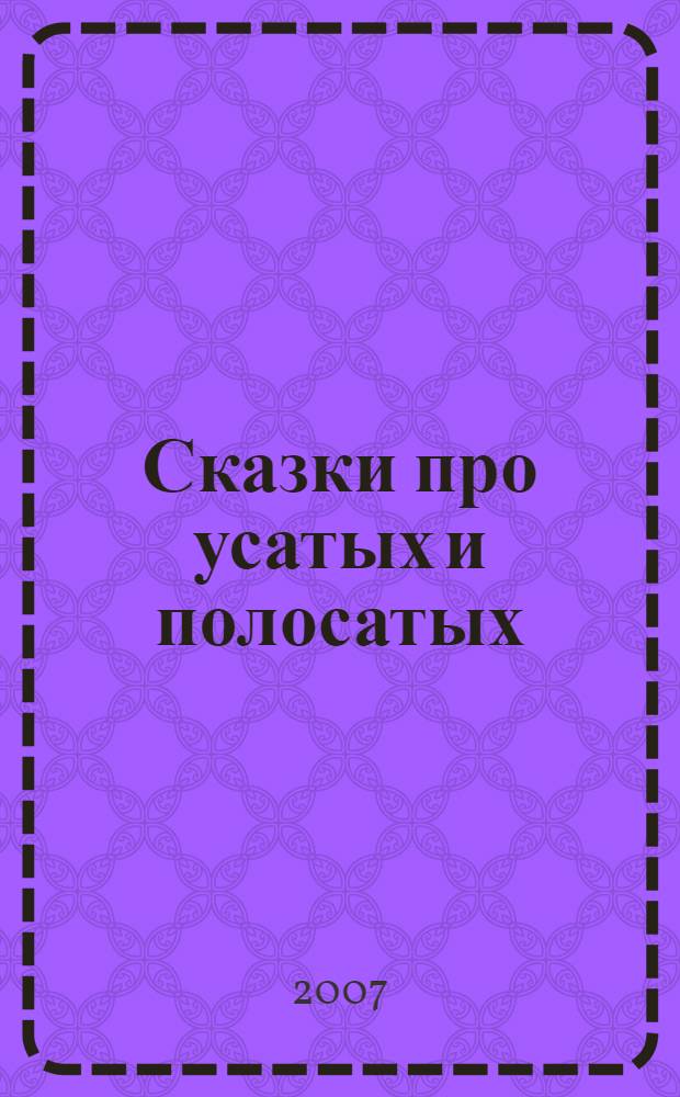 Сказки про усатых и полосатых