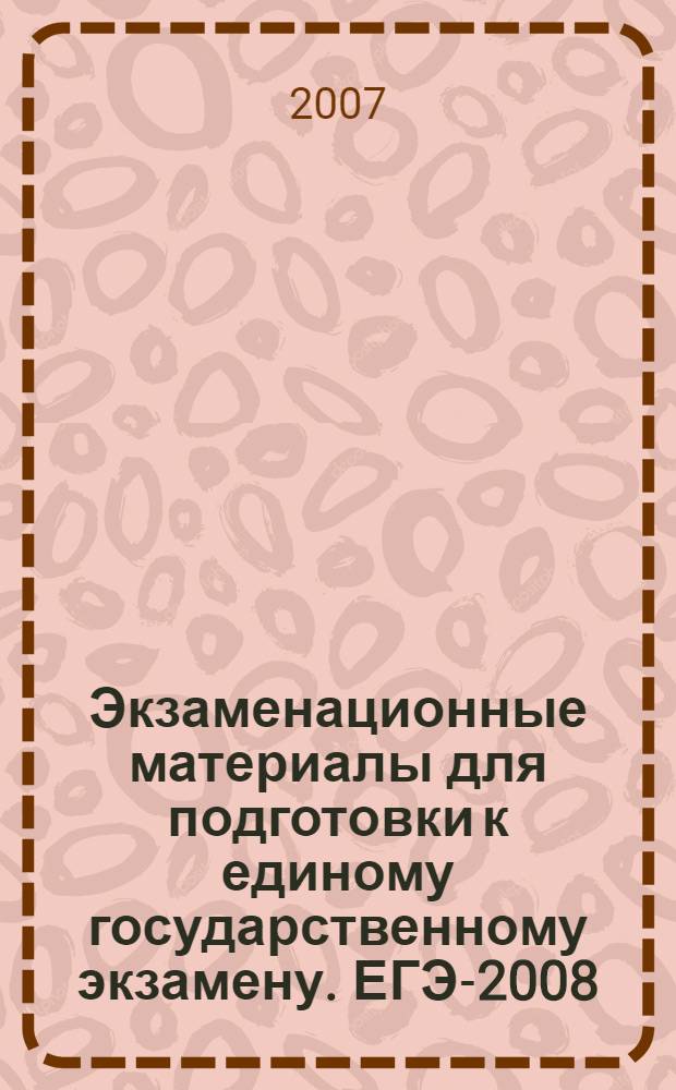 Экзаменационные материалы для подготовки к единому государственному экзамену. ЕГЭ-2008. Математика