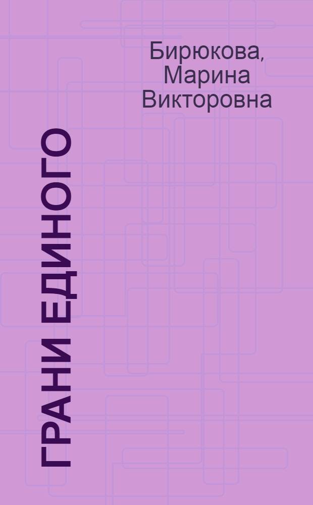 Грани единого: биоэтика в системе современного знания : монография