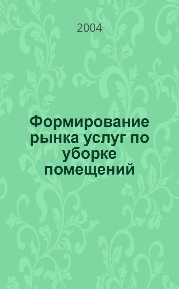 Формирование рынка услуг по уборке помещений (на примере г.Москвы) : автореферат диссертации на соискание ученой степени к.э.н. : специальность 08.00.05