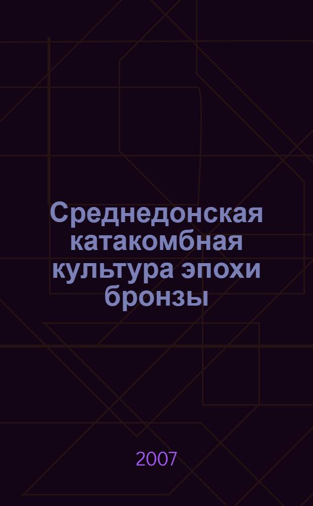 Среднедонская катакомбная культура эпохи бронзы (по данным курганных комплексов) : монография