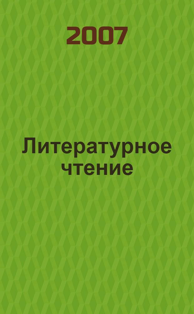 Литературное чтение : учебник для 3 класса начальной школы : (система Д.Б. Эльконина - В.В. Давыдова) : в 2 кн