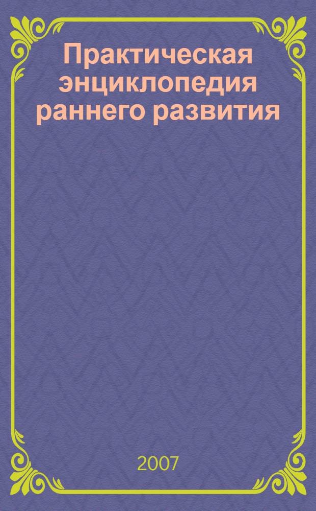 Практическая энциклопедия раннего развития : от рождения до года