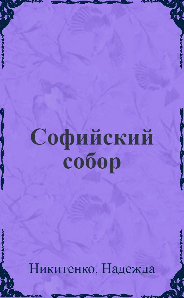 Софийский собор : путеводитель
