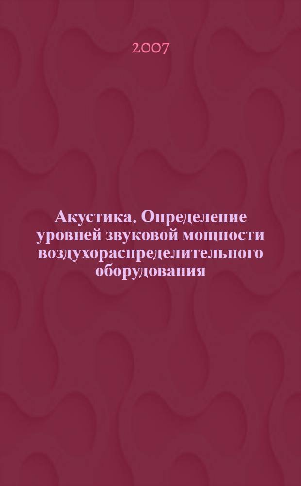 Акустика. Определение уровней звуковой мощности воздухораспределительного оборудования, демпферов и клапанов в реверберационном помещении