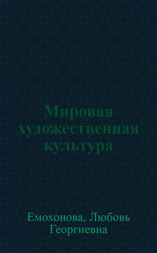 Мировая художественная культура : учебник для 11 класса : (базовый уровень) : для апробации