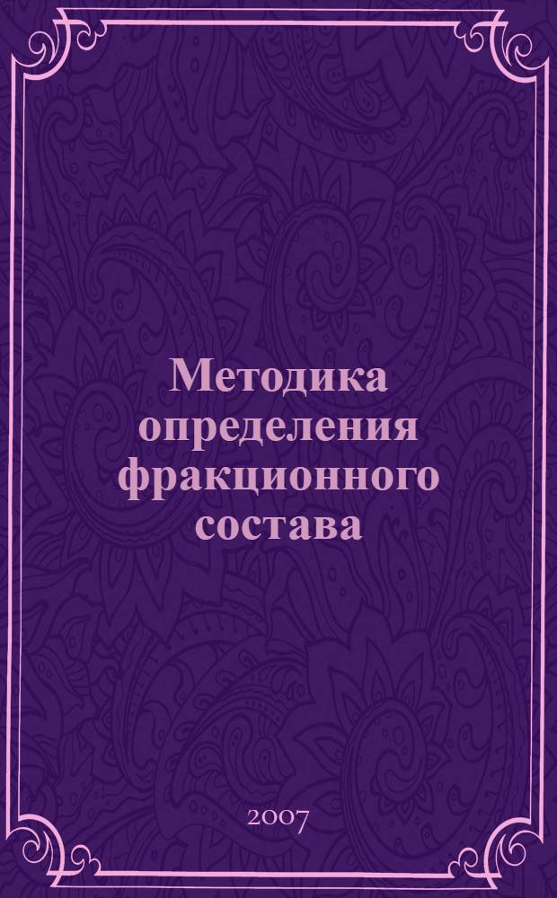 Методика определения фракционного состава (С1-С9, С1-С10, С1-С11) бензиновых фракций нефтей и конденсатов без предварительного фракционирования