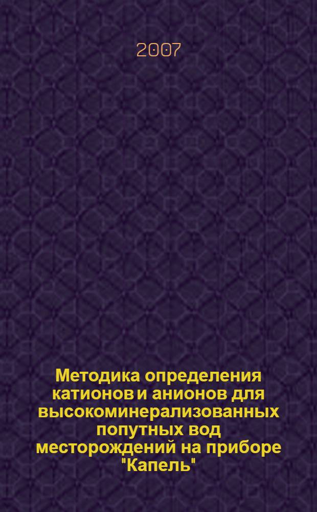 Методика определения катионов и анионов для высокоминерализованных попутных вод месторождений на приборе "Капель"