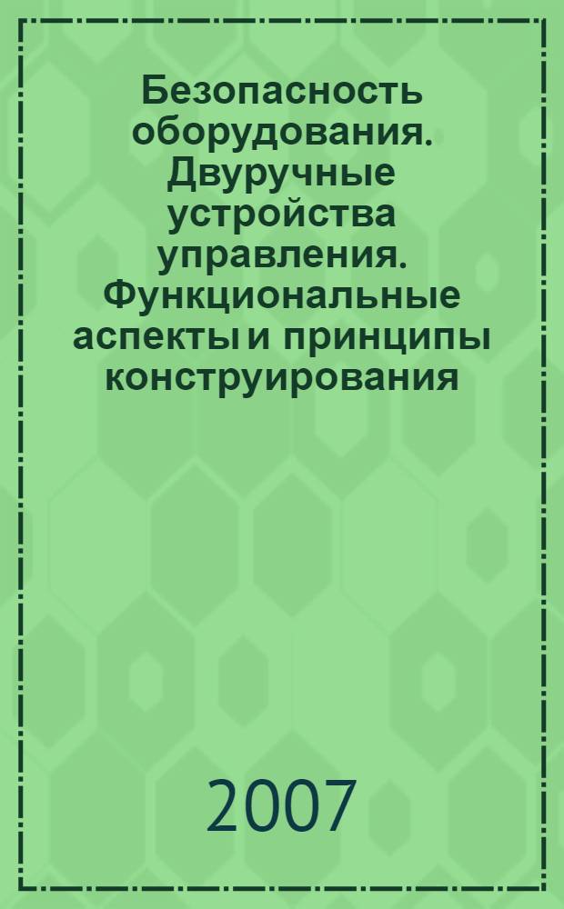 Безопасность оборудования. Двуручные устройства управления. Функциональные аспекты и принципы конструирования