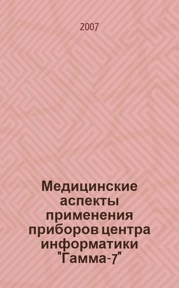 Медицинские аспекты применения приборов центра информатики "Гамма-7" : (записки психиатра)