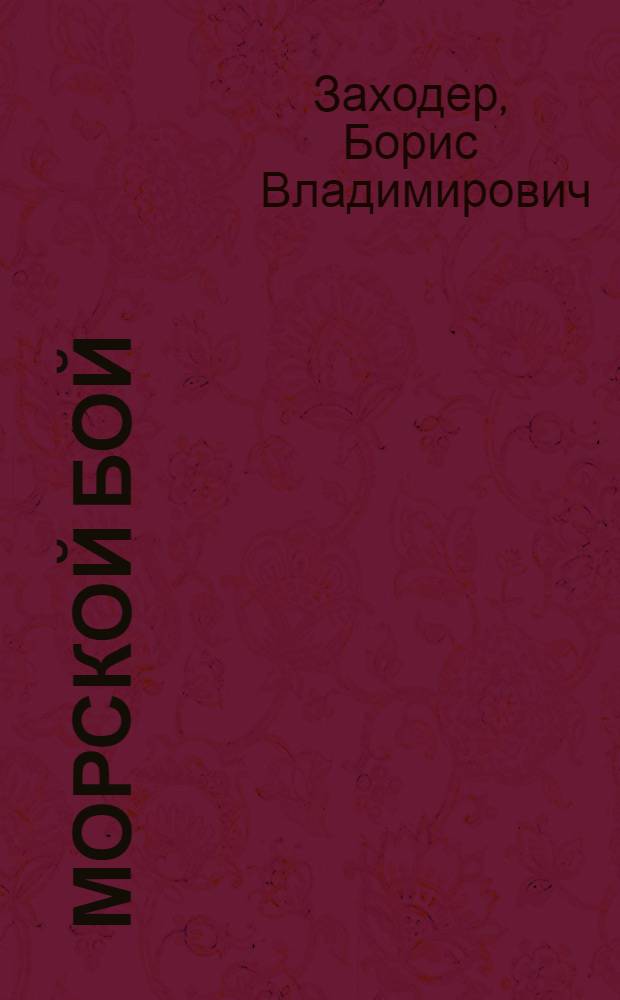 Морской бой : стихи