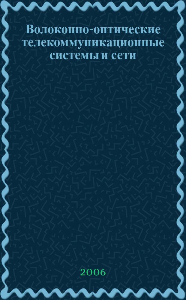 Волоконно-оптические телекоммуникационные системы и сети : учебное пособие для студентов высших учебных заведений, обучающихся по направлению 210400 "Телекоммуникации"