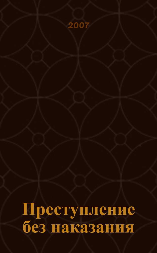 Преступление без наказания : документальные повести
