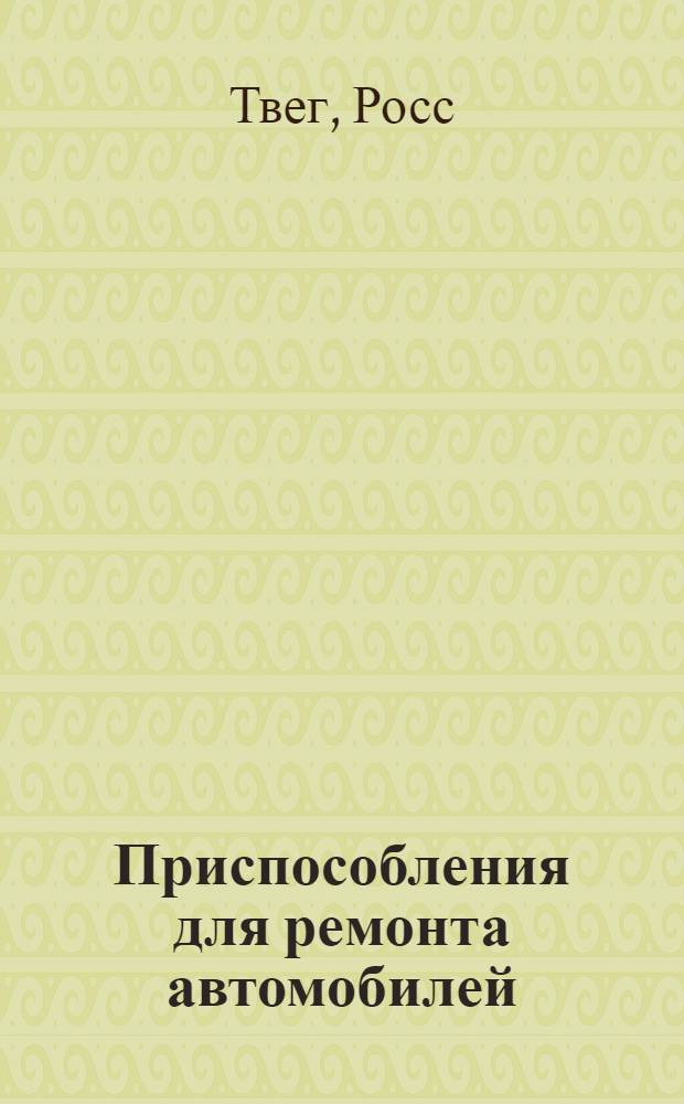 Приспособления для ремонта автомобилей