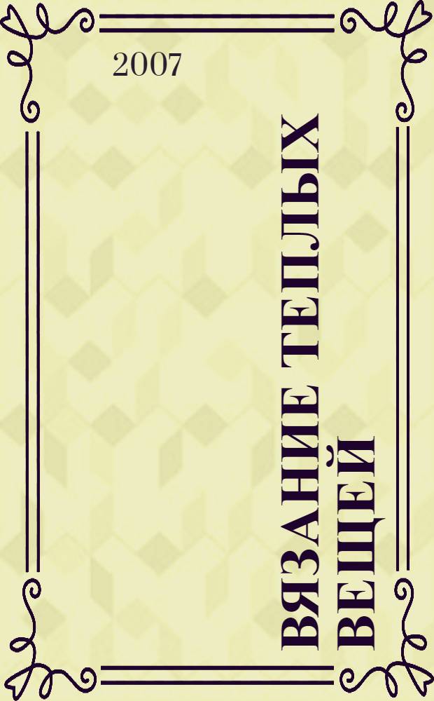 Вязание теплых вещей : модная коллекция