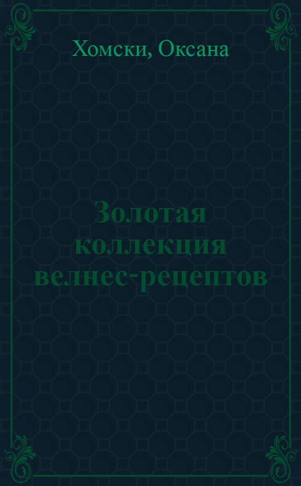 Золотая коллекция велнес-рецептов