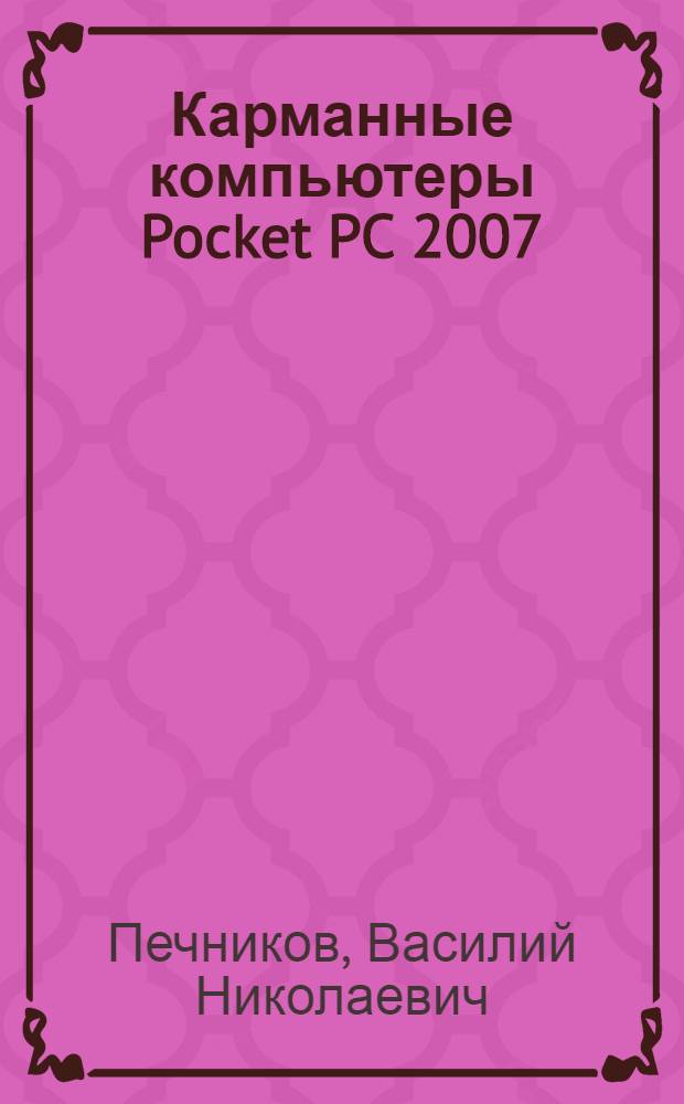 Карманные компьютеры Pocket PC 2007 : быстрый старт