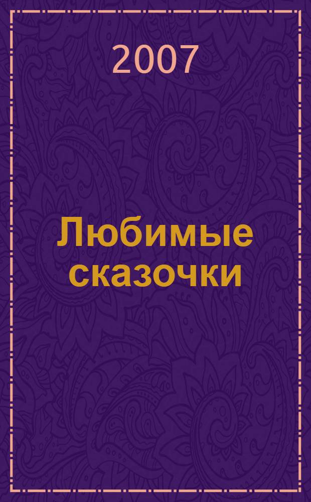 Любимые сказочки