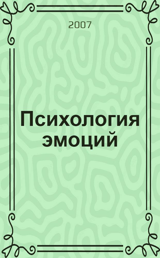 Психология эмоций: учебно-метод. пособие
