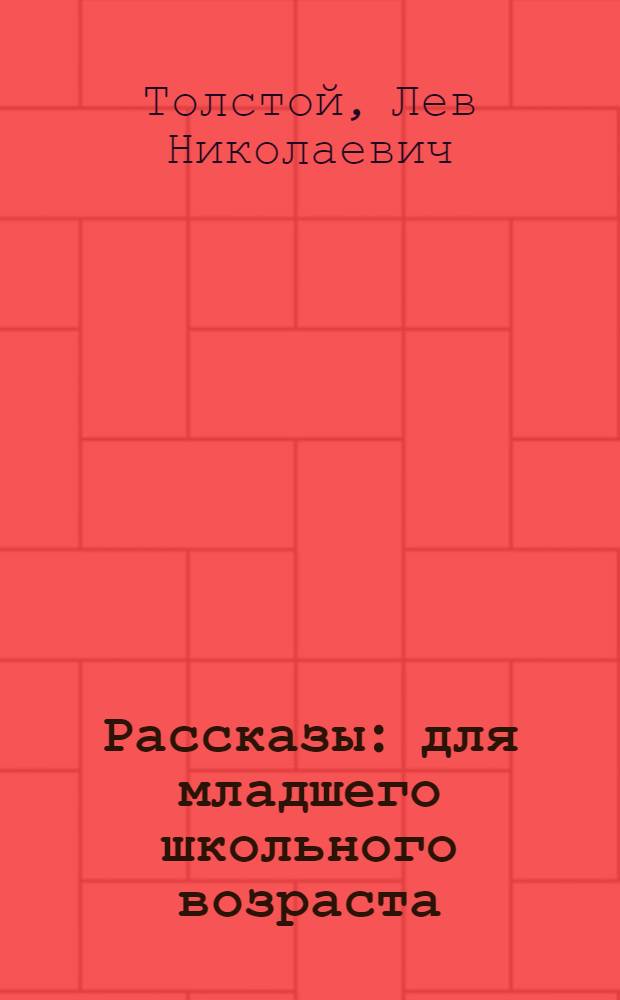 Рассказы : для младшего школьного возраста