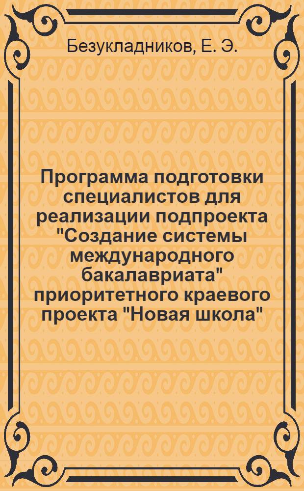 Программа подготовки специалистов для реализации подпроекта "Создание системы международного бакалавриата" приоритетного краевого проекта "Новая школа"