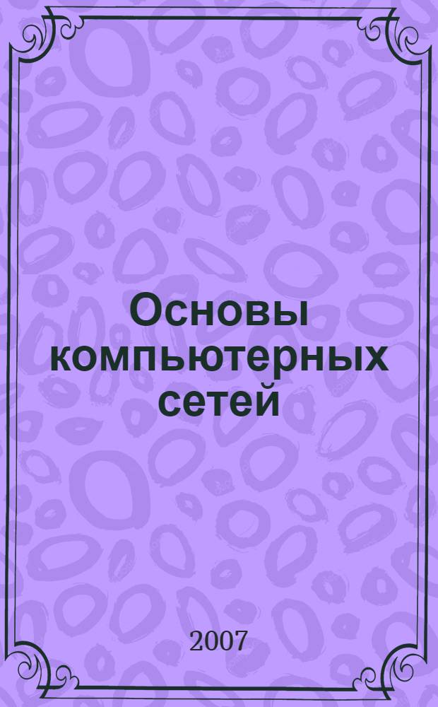 Основы компьютерных сетей : учебное пособие