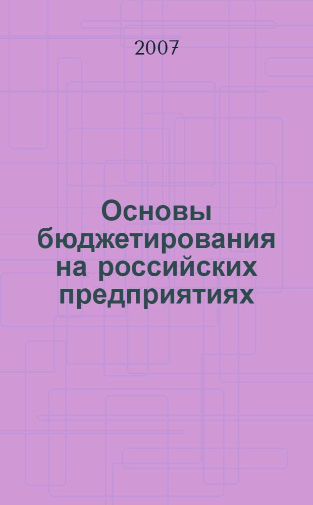 Основы бюджетирования на российских предприятиях : учебно-методический комплекс