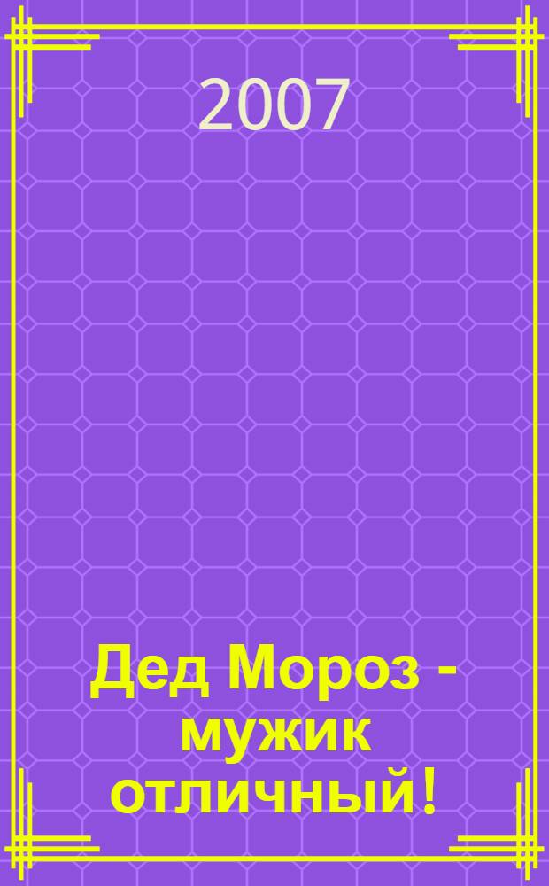 Дед Мороз - мужик отличный! : новогодние сценарии для взрослых