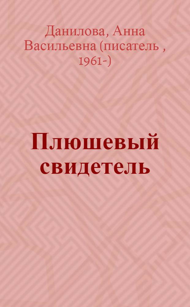 Плюшевый свидетель : роман