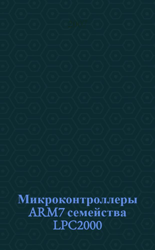 Микроконтроллеры ARM7 семейства LPC2000 : руководство пользователя