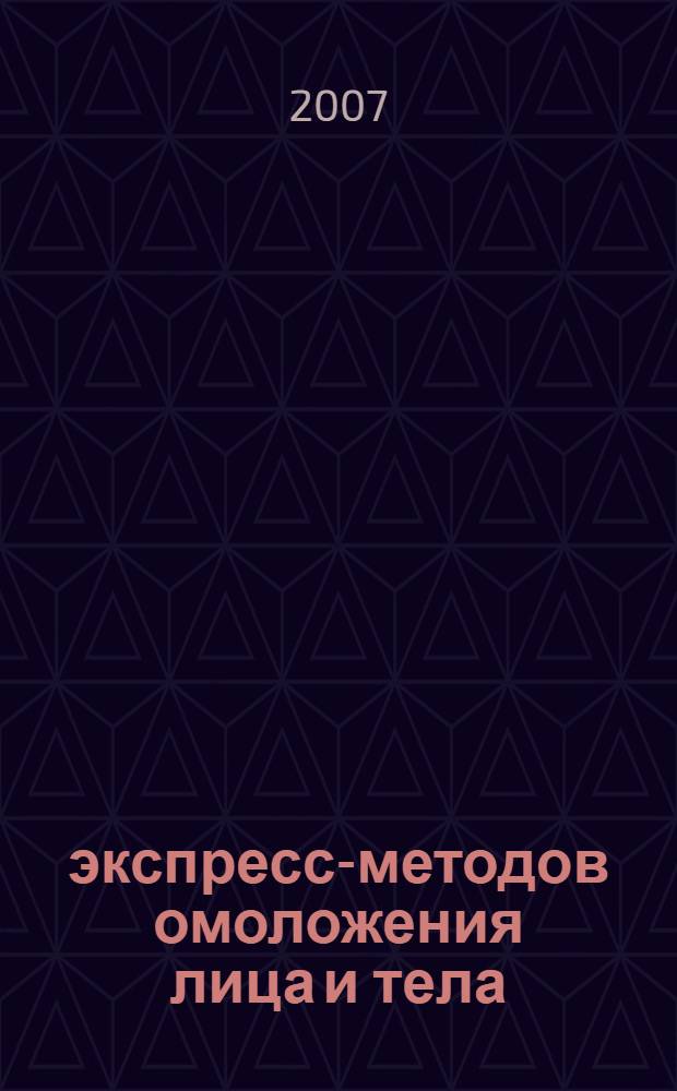 365 экспресс-методов омоложения лица и тела