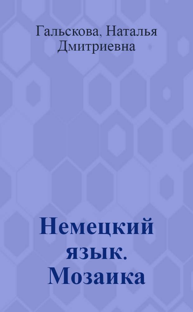 Немецкий язык. Мозаика : учебник немецкого языка "Мозаика" для 2 класса школ с углубленным изучением немецкого языка