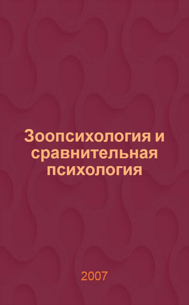 Зоопсихология и сравнительная психология : учебное пособие для студентов высших учебных заведений, обучающихся по направлению и специальностям психологии