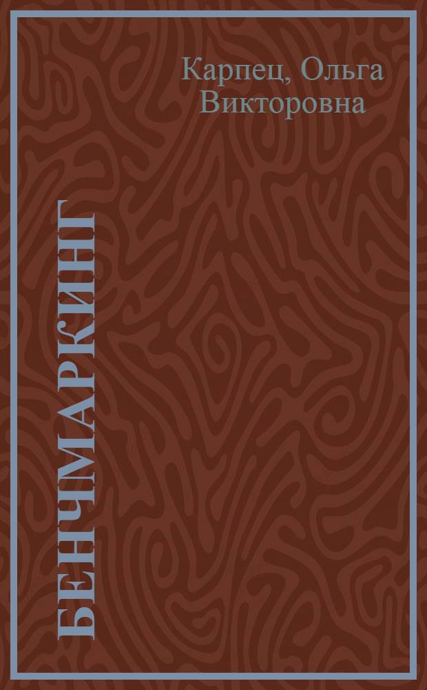 Бенчмаркинг : учебное пособие