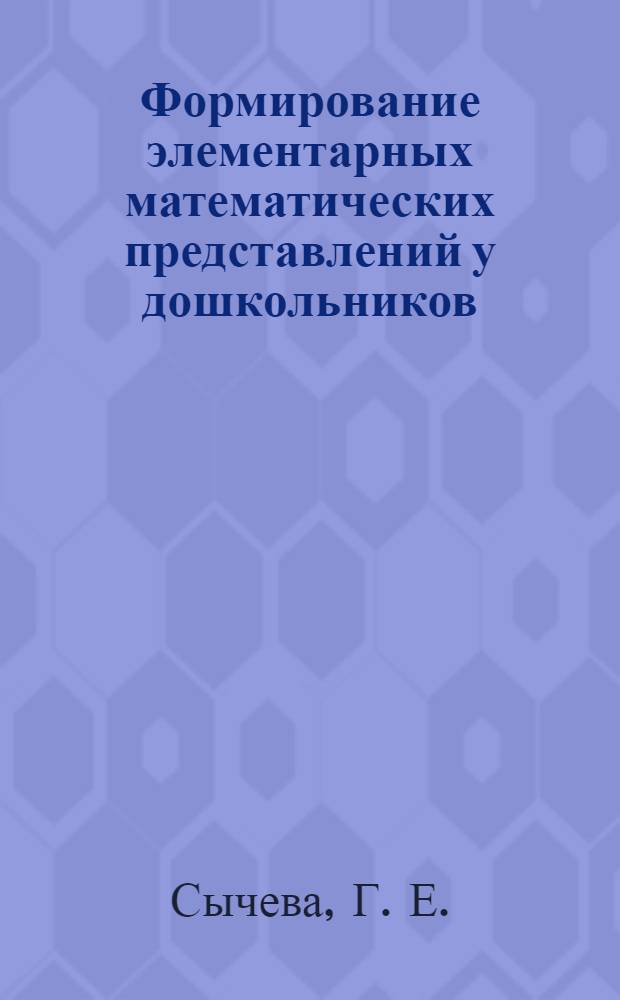 Формирование элементарных математических представлений у дошкольников (2-й год обучения): рабочая тетрадь