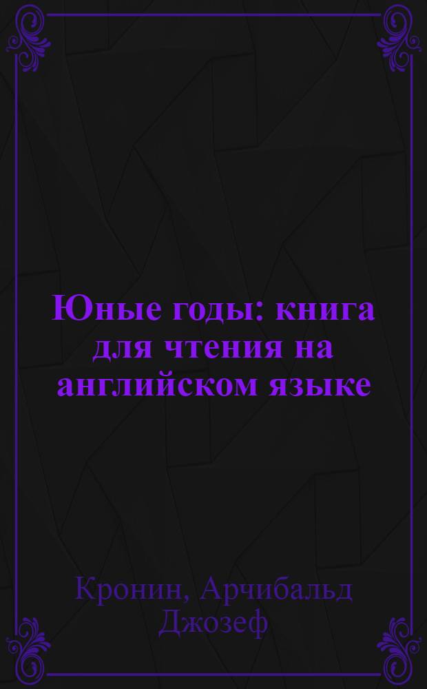 Юные годы : книга для чтения на английском языке