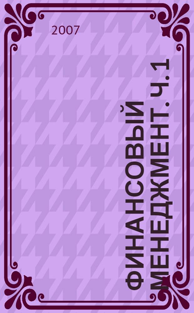 Финансовый менеджмент. Ч. 1 : Денежные потоки и основы маржинального анализа