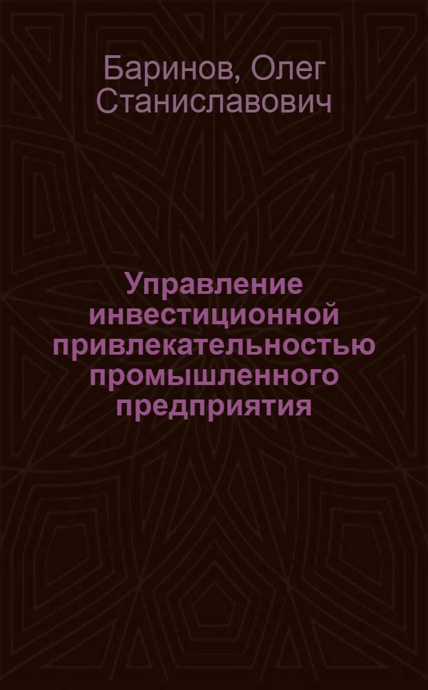 Управление инвестиционной привлекательностью промышленного предприятия : автореферат диссертации на соискание ученой степени к.э.н. : специальность 08.00.05