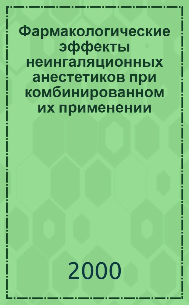 Фармакологические эффекты неингаляционных анестетиков при комбинированном их применении : автореферат диссертации на соискание ученой степени д.м.н. : специальность 14.00.25; специальность 14.00.37