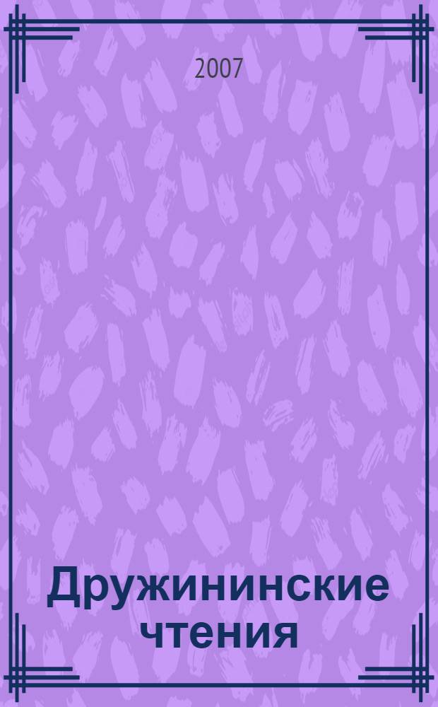 Дружининские чтения : сборник материалов VI Всероссийской научно-практической конференции, г. Сочи, 10-12 мая 2007 г