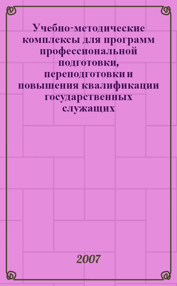 Учебно-методические комплексы для программ профессиональной подготовки, переподготовки и повышения квалификации государственных служащих