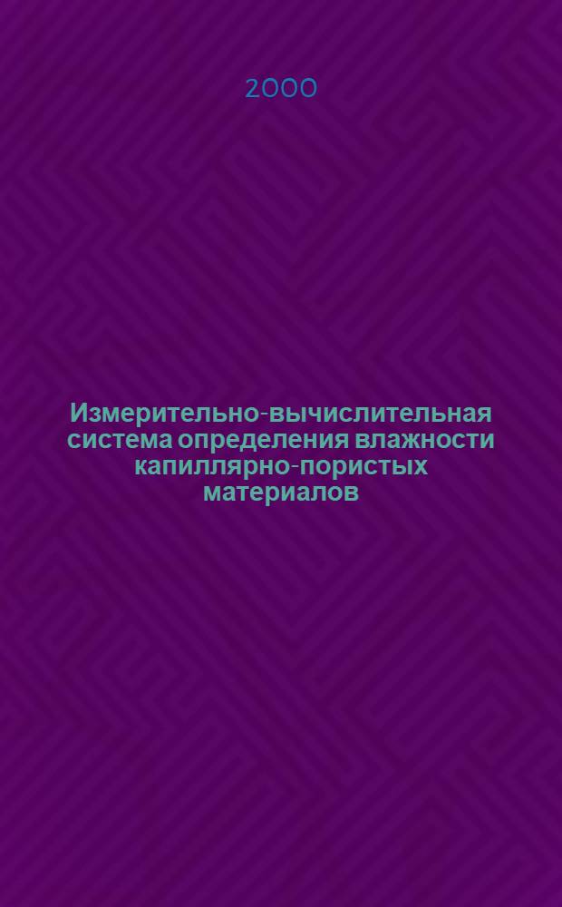 Измерительно-вычислительная система определения влажности капиллярно-пористых материалов : автореферат диссертации на соискание ученой степени к.т.н. : специальность 05.11.16