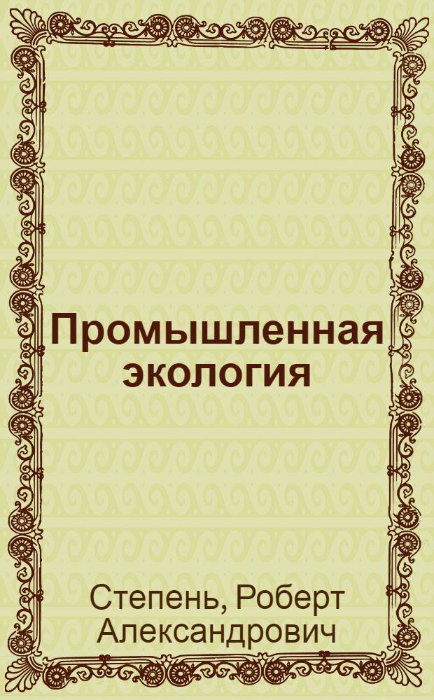 Промышленная экология : учебное пособие для студентов химико-технологических специальностей