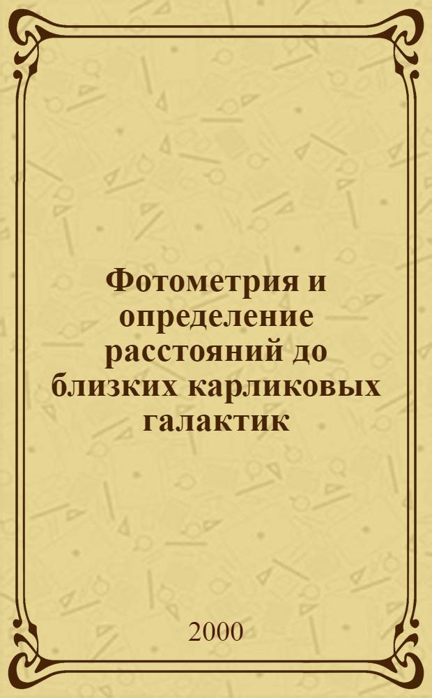 Фотометрия и определение расстояний до близких карликовых галактик : автореферат диссертации на соискание ученой степени к.ф.-м.н. : специальность 01.03.02