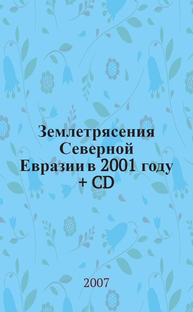 Землетрясения Северной Евразии в 2001 году + CD