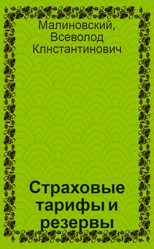 Страховые тарифы и резервы: стохастические модели и методы вычислений : автореферат диссертации на соискание ученой степени д.ф.-м.н. : специальность 08.00.13