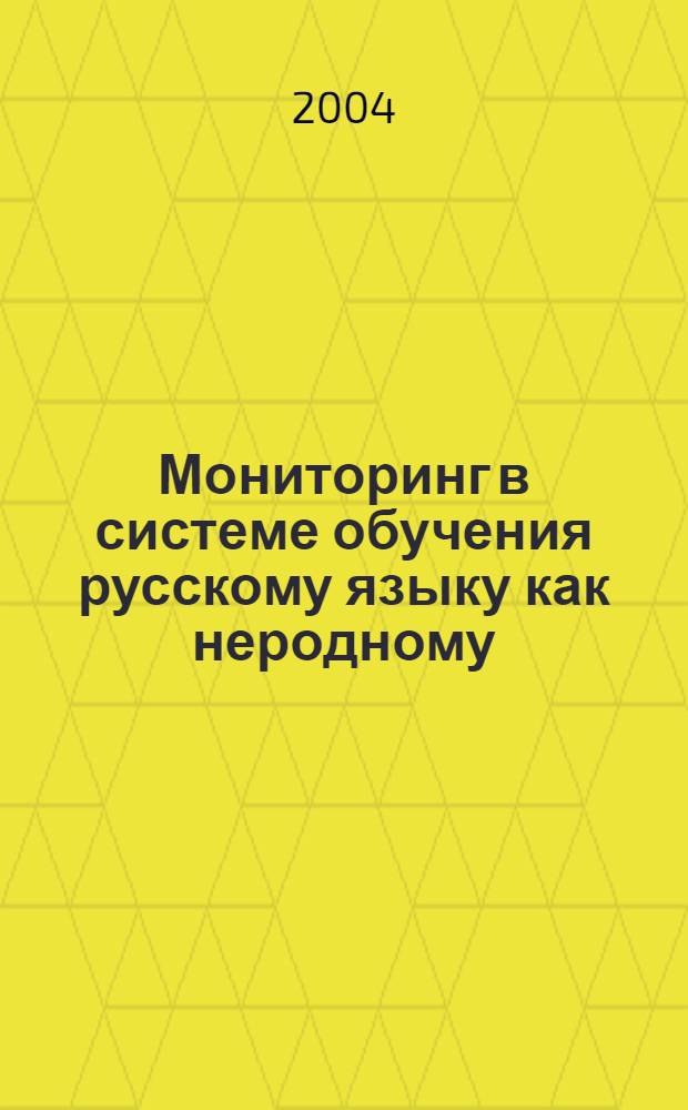 Мониторинг в системе обучения русскому языку как неродному (на материале школ Республики Саха (Якутия)) : автореферат диссертации на соискание ученой степени к.п.н. : специальность 13.00.02