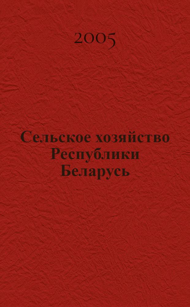 Сельское хозяйство Республики Беларусь : статистический сборник